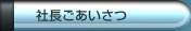 社長ごあいさつ